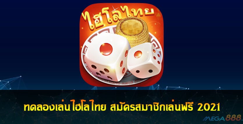 เล่นไฮโลไทย