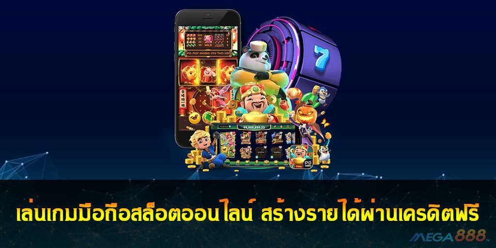 เกมมือถือสล็อตออนไลน์