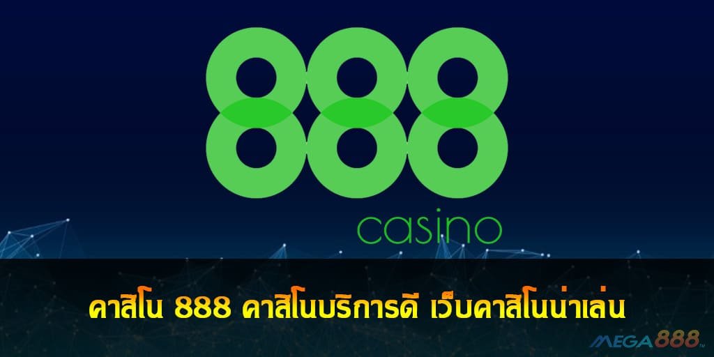 คาสิโน 888