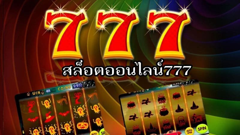 สล็อต 777