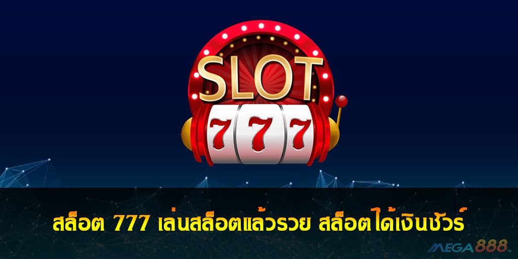 สล็อต 777