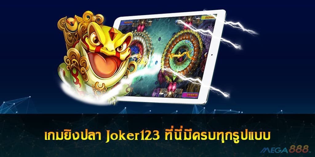 เกมยิงปลา Joker123