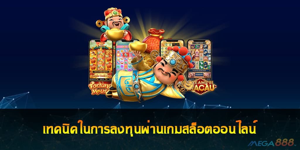 เกมสล็อตออนไลน์