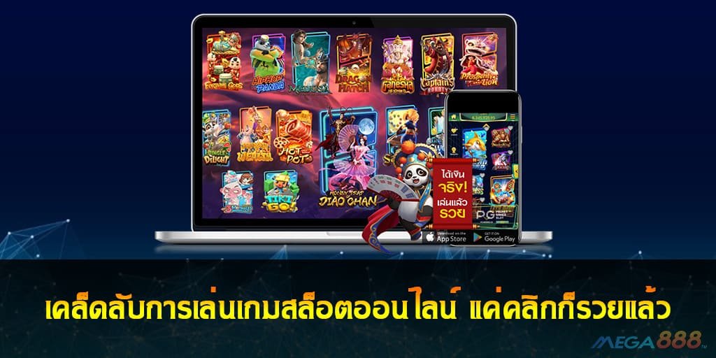 เล่นเกมสล็อตออนไลน์