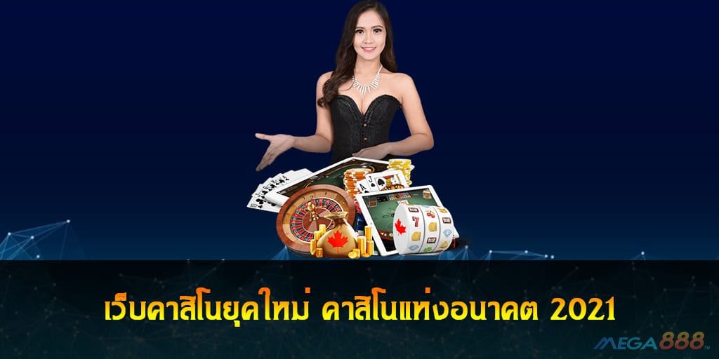 เว็บคาสิโนยุคใหม่