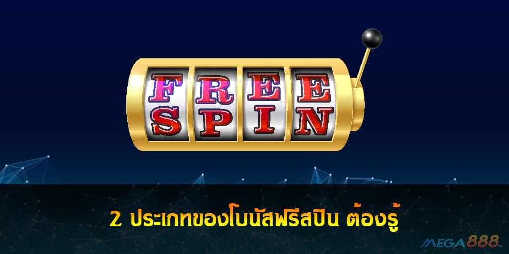 โบนัสฟรีสปิน