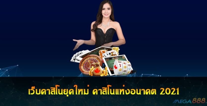 เว็บคาสิโนยุคใหม่