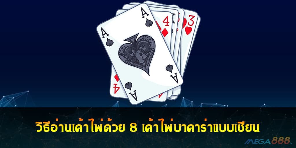 วิธีอ่านเค้าไพ่