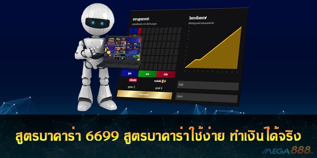 สูตรบาคาร่า 6699