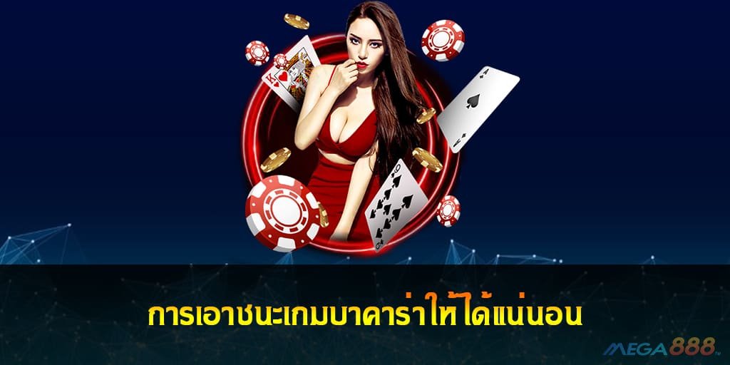 เอาชนะเกมบาคาร่า