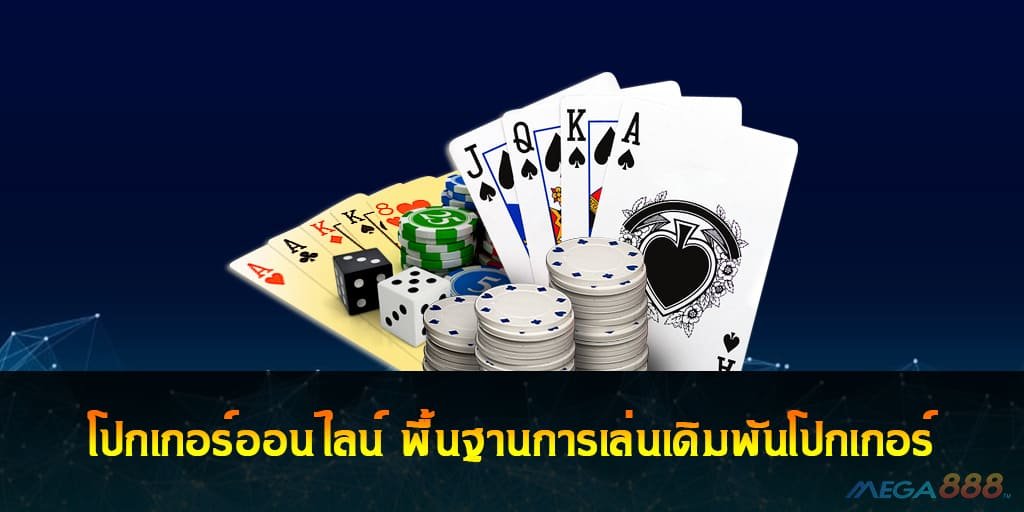 โปกเกอร์ออนไลน์