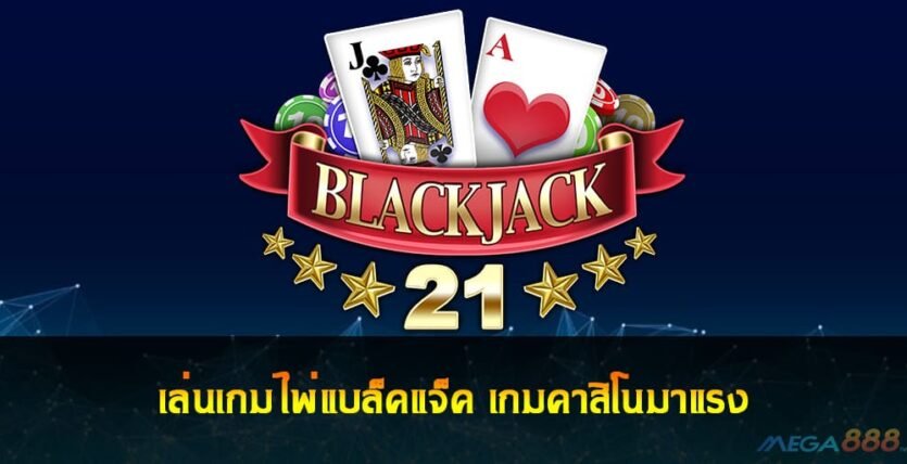 เล่นเกมไพ่แบล็คแจ็ค