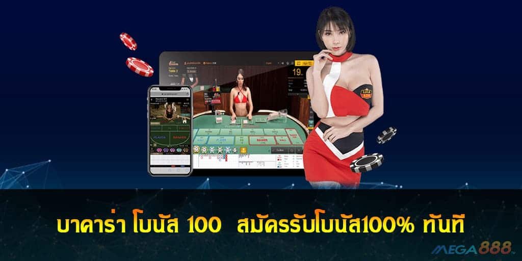 บาคาร่า โบนัส 100