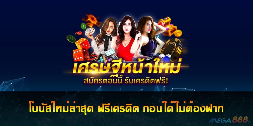 แจกเครดิตฟรี