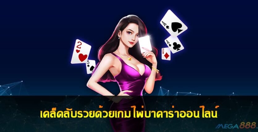 เคล็ดลับรวยด้วยเกมไพ่