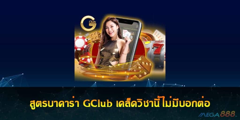 บาคาร่า GClub