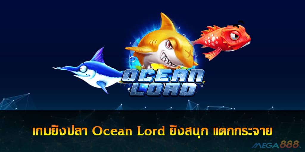 เกมยิงปลา Ocean Lord