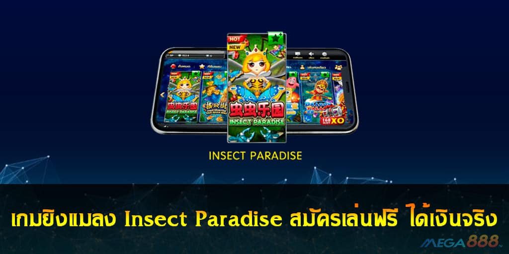 เกมยิงแมลง Insect Paradise