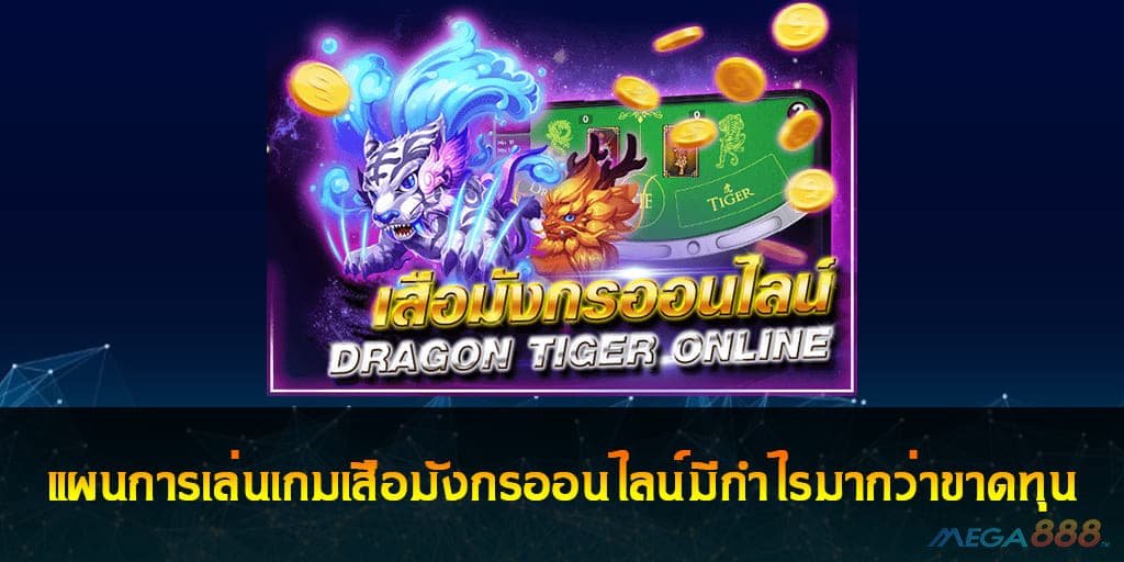 เล่นเกมเสือมังกรออนไลน์