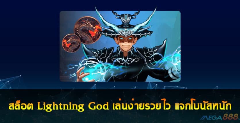 สล็อต Lightning God