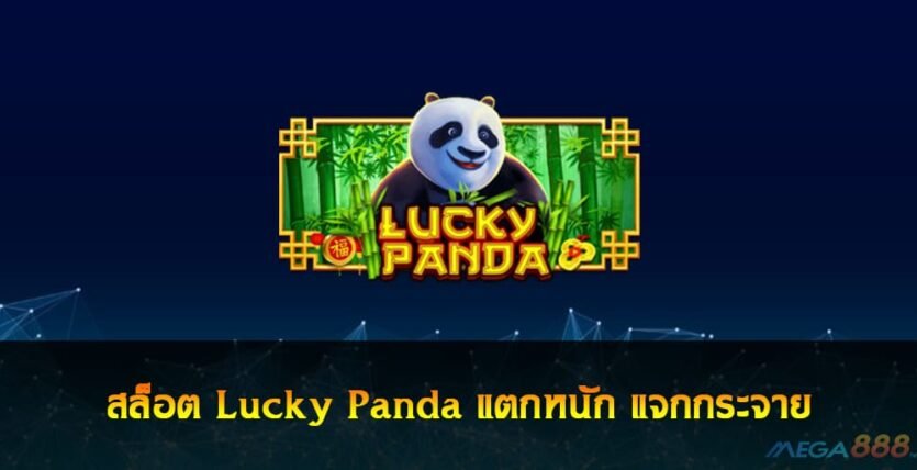 สล็อต Lucky Panda