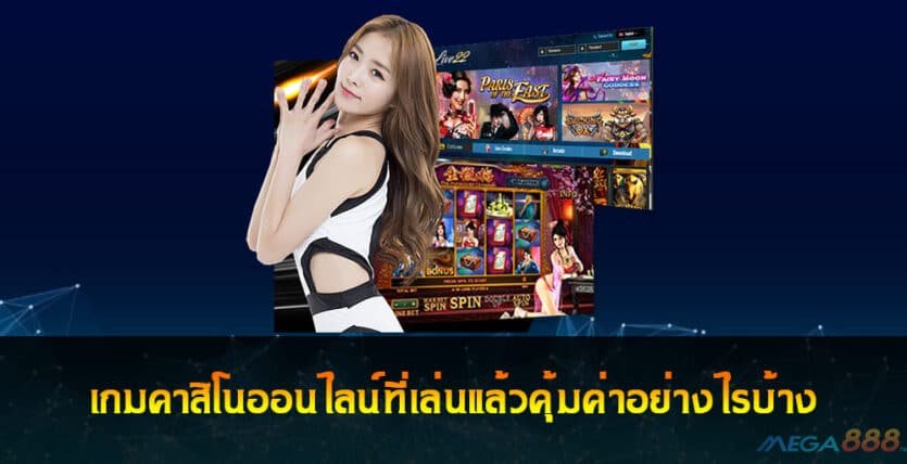 เกมคาสิโนออนไลน์