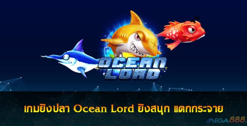 เกมยิงปลา Ocean Lord