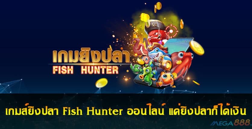 เกมส์ยิงปลา Fish Hunter