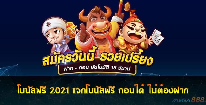 โบนัสฟรี 2021