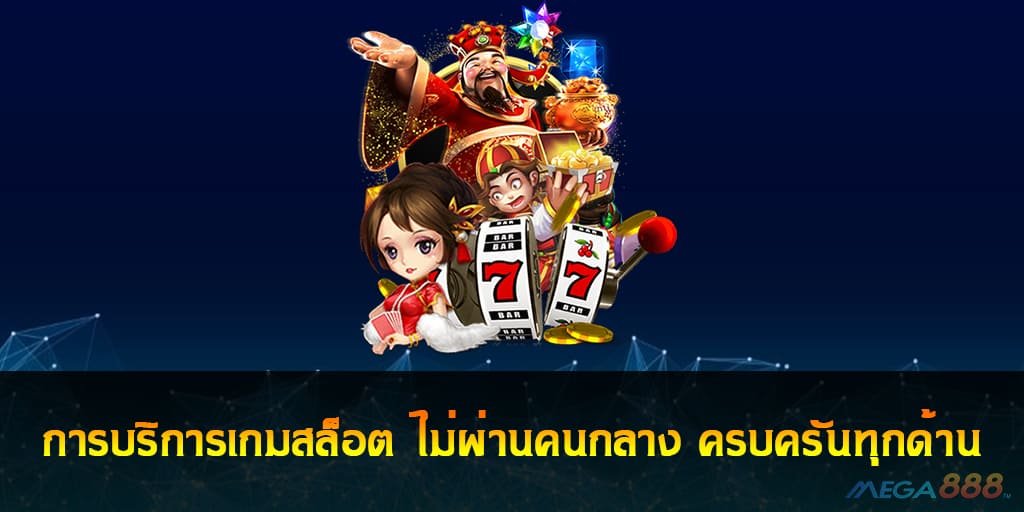 การบริการเกมสล็อต