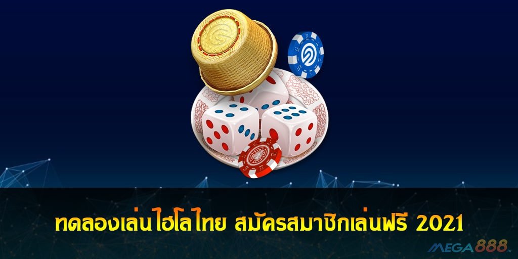 ทดลองเล่นไฮโลไทย