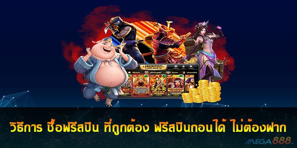 ฟรีสปินถอนได้