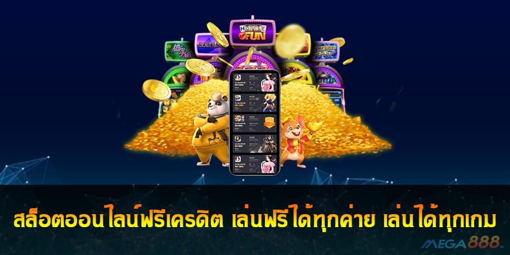 สล็อตออนไลน์ฟรีเครดิต