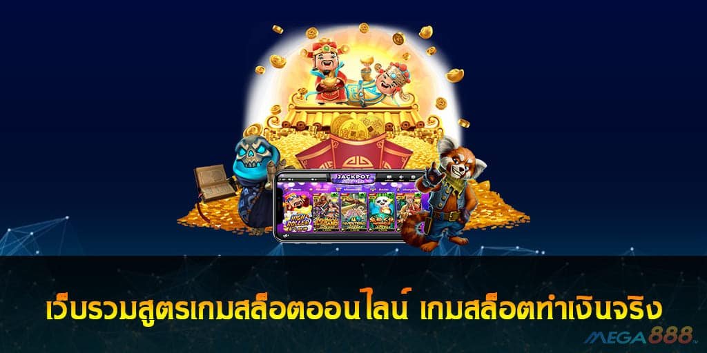 สูตรเกมสล็อตออนไลน์