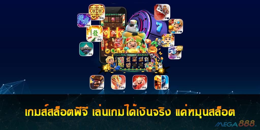 เกมส์สล็อตพีจี