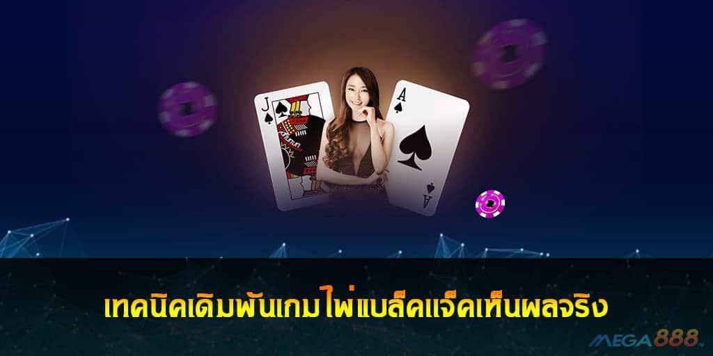 เกมไพ่แบล็คเเจ็ค