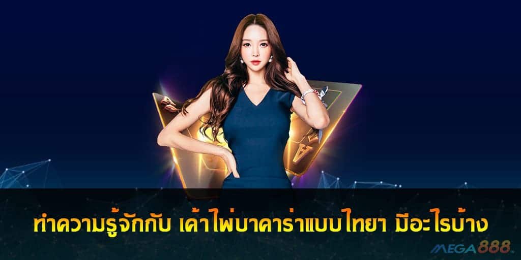 เค้าไพ่บาคาร่าแบบไทยๆ