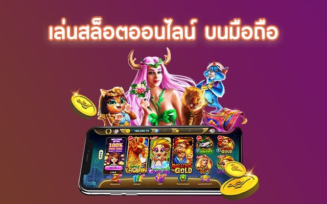 เกมสล็อตออนไลน์