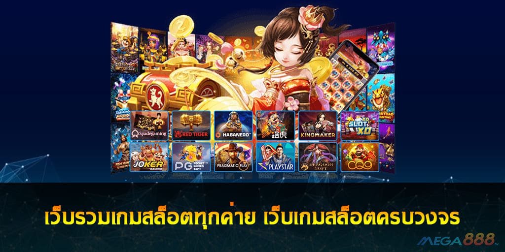 เว็บรวมเกมสล็อตทุกค่าย