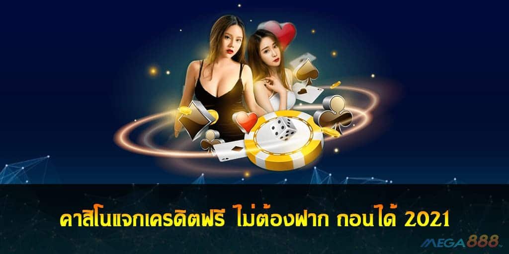 คาสิโนแจกเครดิตฟรี