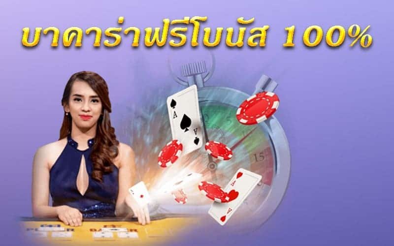 บาคาร่า โบนัส 100