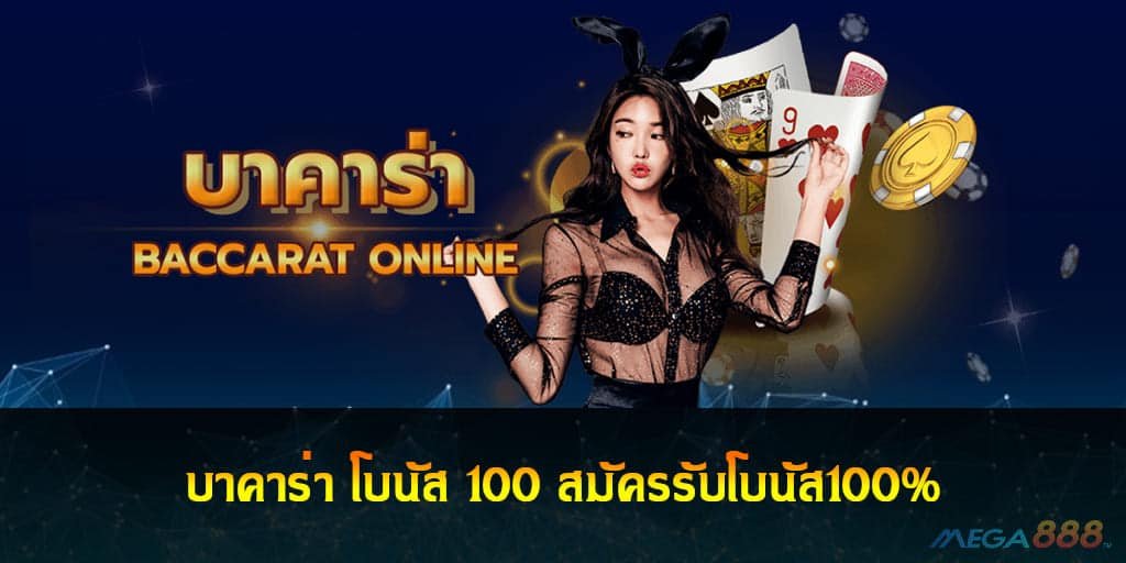 บาคาร่า โบนัส 100