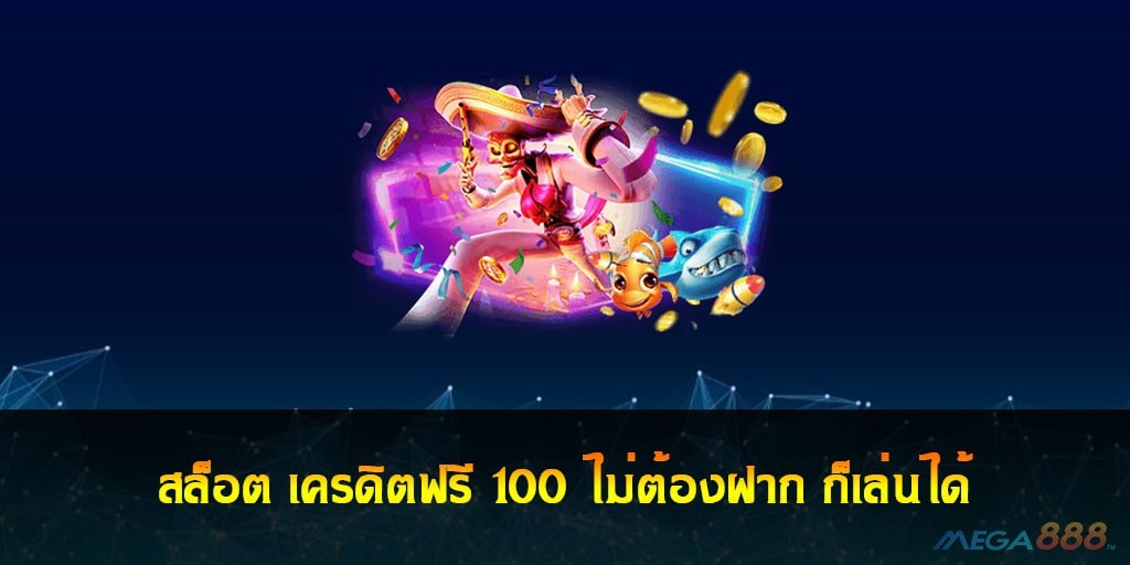 สล็อต เครดิตฟรี 100