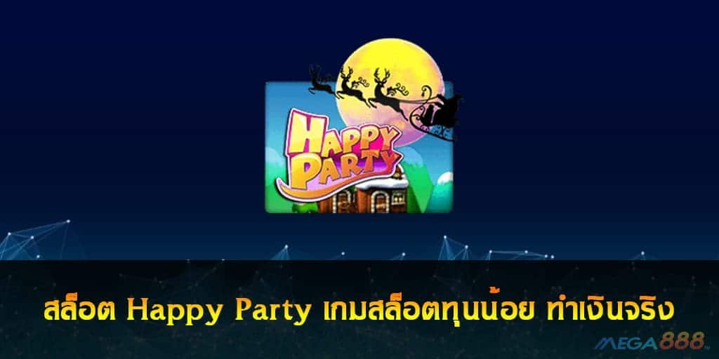 สล็อต Happy Party