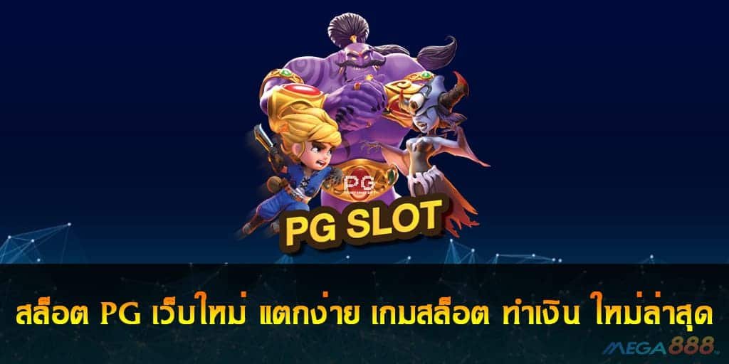 สล็อต PG