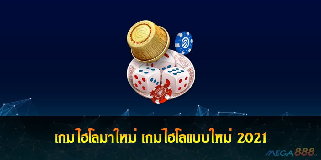 เกมไฮโลมาใหม่