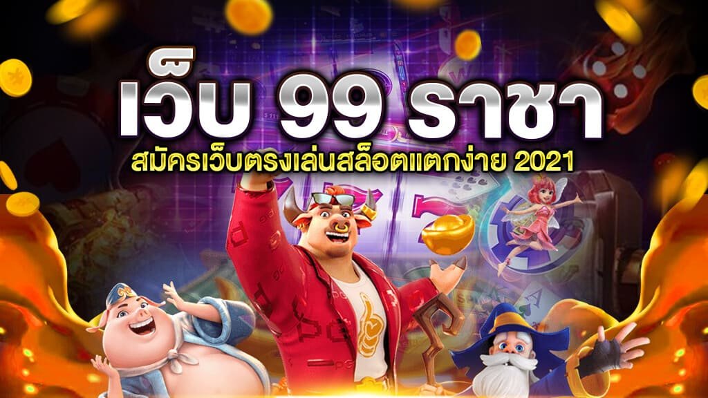 99 ราชา