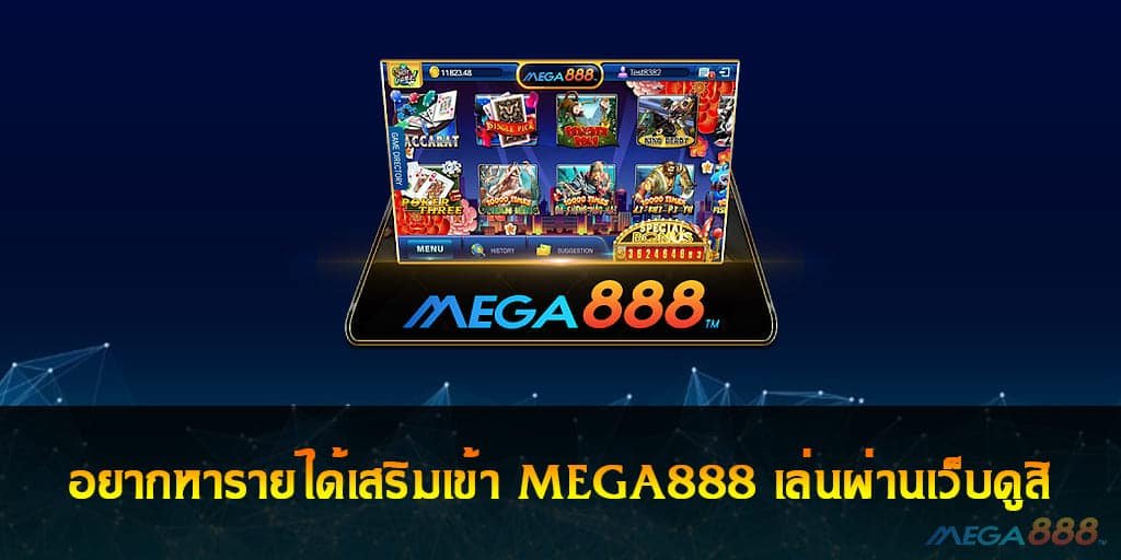 MEGA888 เล่นผ่านเว็บ