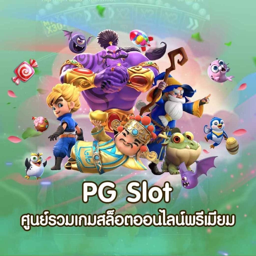 สล็อต PG