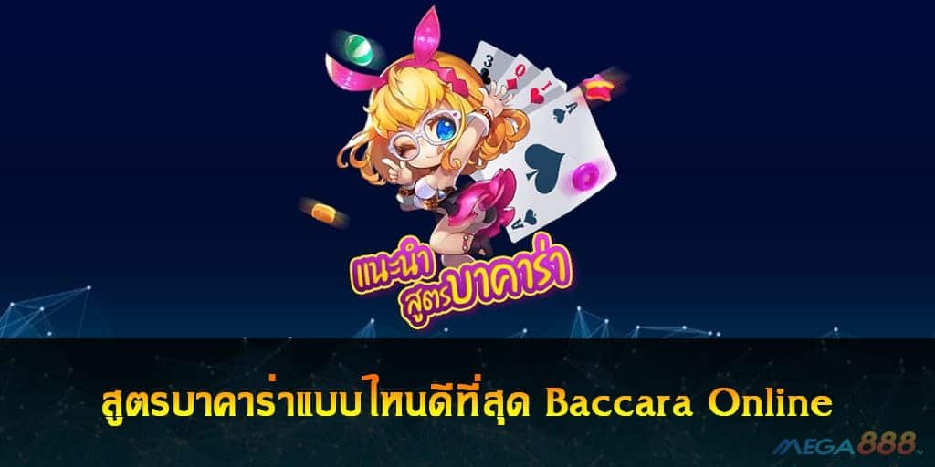 สูตรบาคาร่าแบบไหนดี